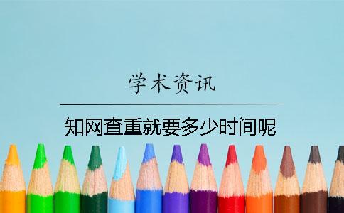 知网查重就要多少时间呢
