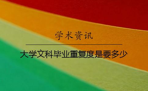 大学文科毕业重复度是要多少