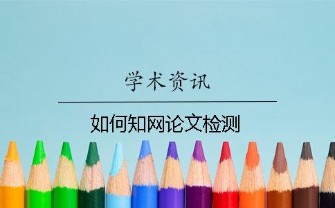 如何知网论文检测