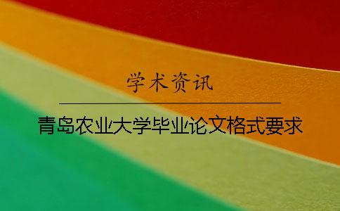 青岛农业大学毕业论文格式要求
