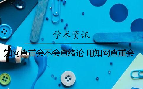 知网查重会不会查绪论 用知网查重会不会有记录