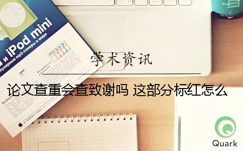 论文查重会查致谢吗 这部分标红怎么办？