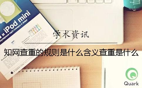 知网查重的规则是什么含义查重是什么规则