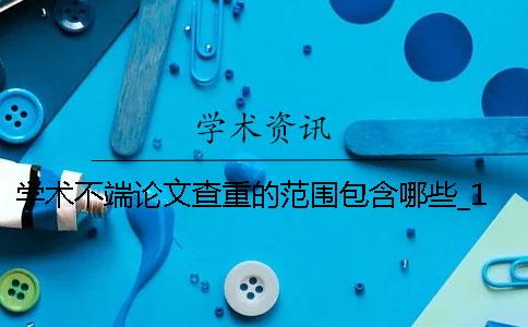 学术不端论文查重的范围包含哪些？_1