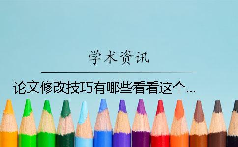论文修改技巧有哪些？看看这个...