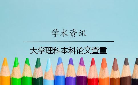 大学理科本科论文查重