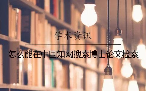 怎么能在中国知网搜索博士论文检索