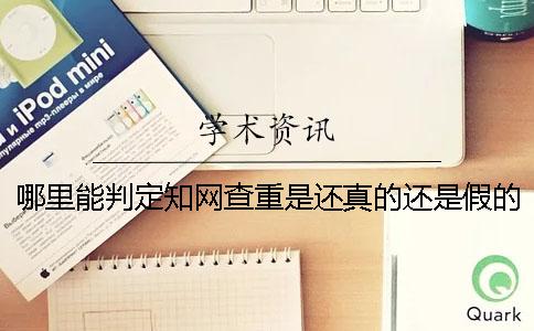 哪里能判定知网查重是还真的还是假的