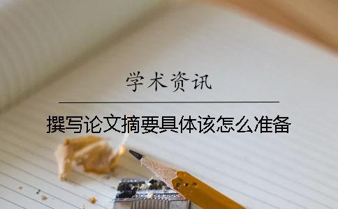 撰写论文摘要具体该怎么准备