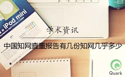 中国知网查重报告有几份?知网几乎多少时间出毕业论文查重报告? 中国知网查重报告有几份?知网几乎多少时间出毕业论文查重报告?