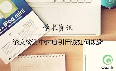 论文检测中过度引用该如何规避