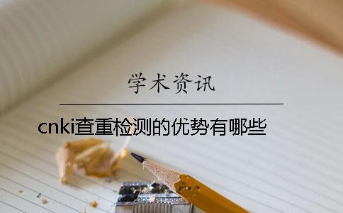 cnki查重检测的优势有哪些