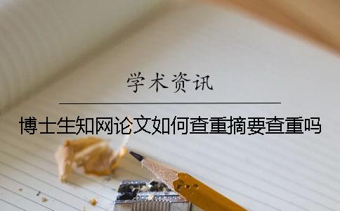 博士生知网论文如何查重？摘要查重吗？
