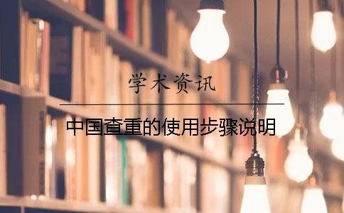 中国查重的使用步骤说明