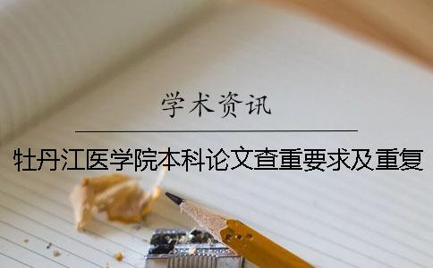 牡丹江医学院本科论文查重要求及重复率