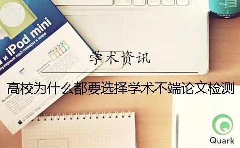 高校为什么都要选择学术不端论文检测系统？