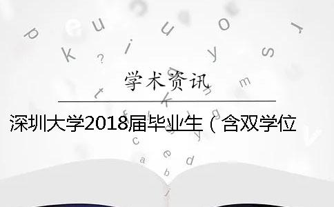 深圳大学2018届毕业生（含双学位）论文查重通知