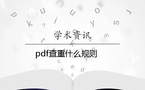 pdf查重什么规则