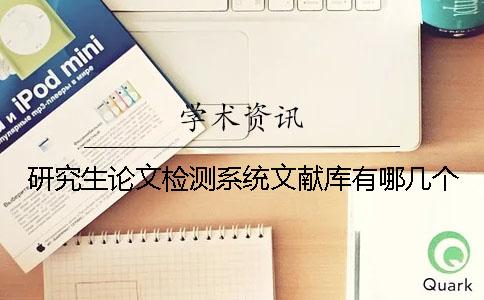 研究生论文检测系统文献库有哪几个