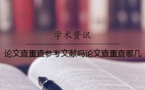 论文查重查参考文献吗？论文查重查哪几部分