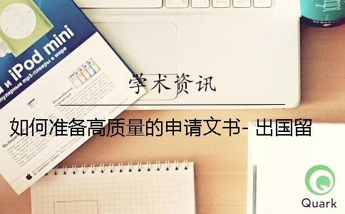 如何准备高质量的申请文书- 出国留学