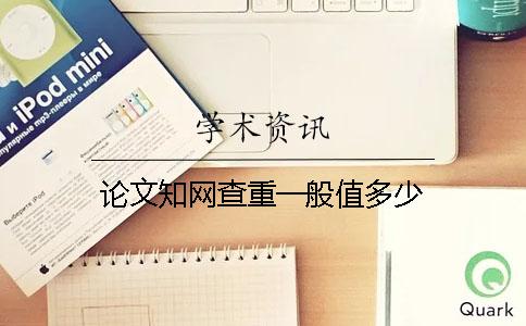 论文知网查重一般值多少