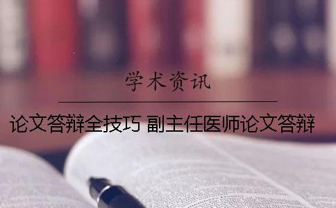 论文答辩全技巧 副主任医师论文答辩技巧