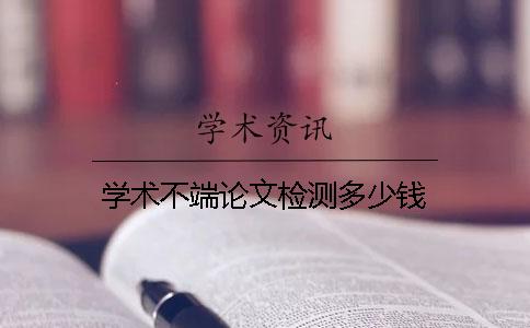 学术不端论文检测多少钱