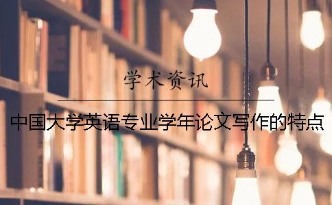 中国大学英语专业学年论文写作的特点