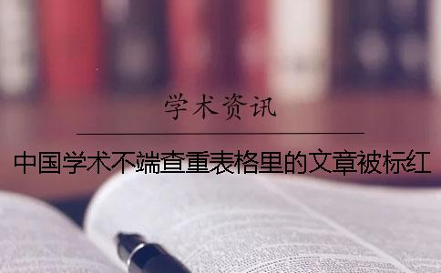 中国学术不端查重表格里的文章被标红了怎样修改？