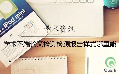 学术不端论文检测检测报告样式哪里能看