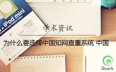 为什么要选择中国知网查重系统？ 中国知网为什么没有更新