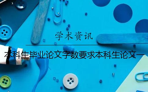 本科生毕业论文字数要求本科生论文一般多少字