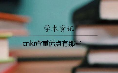 cnki查重优点有那些