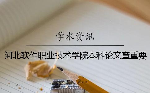 河北软件职业技术学院本科论文查重要求及重复率 河北软件职业技术学院可以接本科么