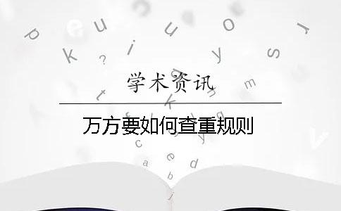 万方要如何查重规则