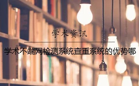 学术不端网检测系统查重系统的优势哪里？