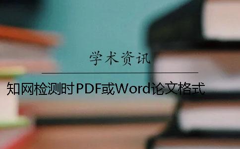 知网检测时PDF或Word论文格式要求