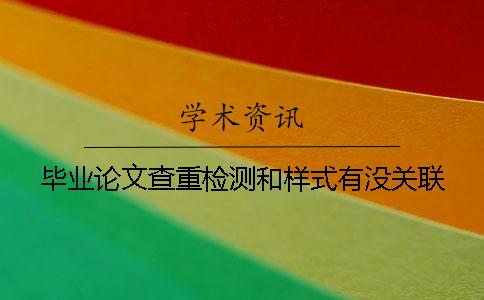 毕业论文查重检测和样式有没关联