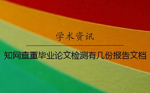 知网查重毕业论文检测有几份报告文档? 知网查重毕业论文检测有几份报告文档?
