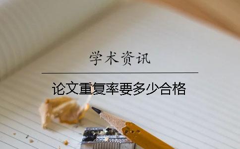 论文重复率要多少合格