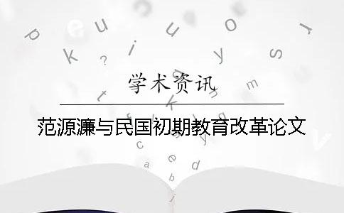 范源濂与民国初期教育改革论文