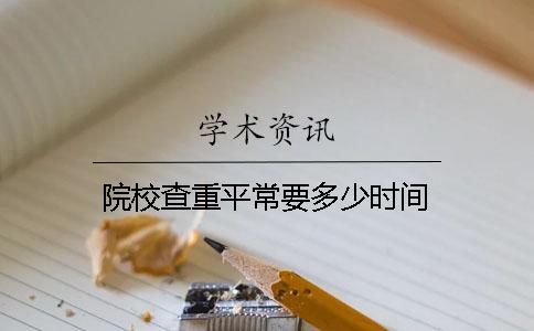 院校查重平常要多少时间