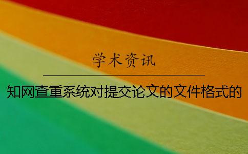 知网查重系统对提交论文的文件格式的相关要求