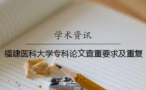 福建医科大学专科论文查重要求及重复率
