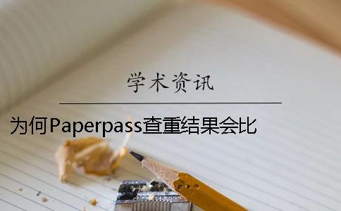 为何Paperpass查重结果会比知网查重结果高出不少[经验分享]