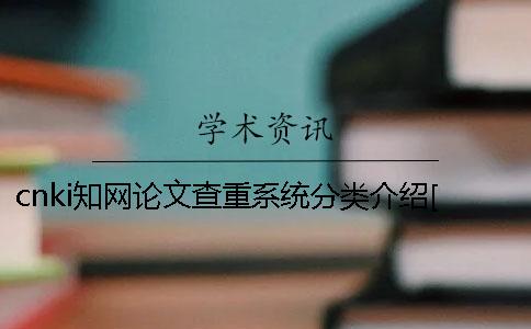 cnki知网论文查重系统分类介绍[经验分享]