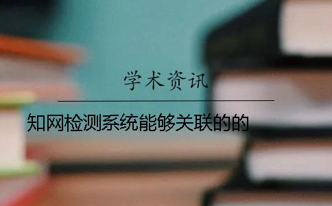 学术检测系统能够关联的的   