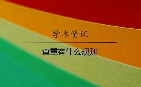 查重有什么规则