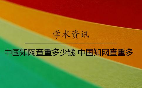 中国学术查重多少钱？ 中国学术查重多少钱一千字